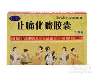 止痛化癥胶囊