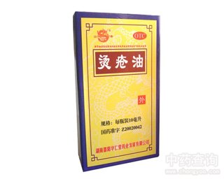 烫疮油