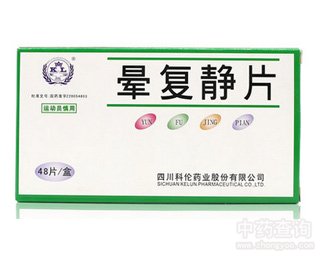 晕复静片