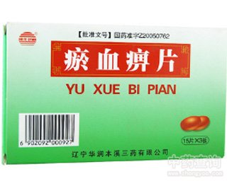 瘀血痹片